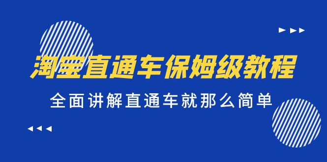（5328期）淘宝直通车保姆级教程，全面讲解直通车就那么简单！-<a href=