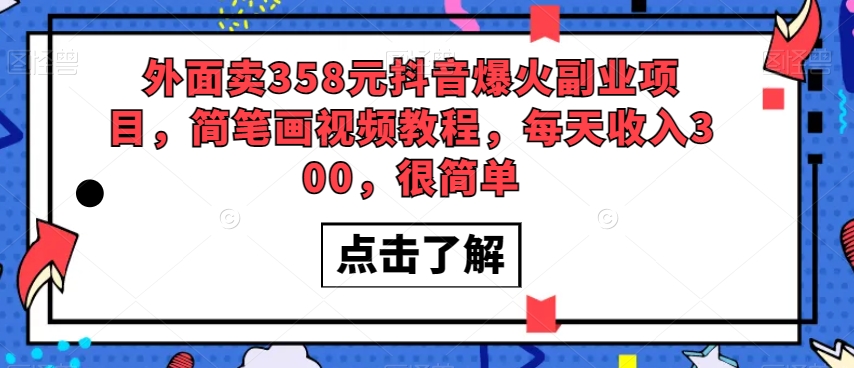 外面卖358元抖音爆火副业项目，简笔画视频教程，每天收入300，很简单-<a href=