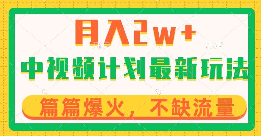 中视频计划全新玩法，月入2w+，收益稳定，几分钟一个作品，小白也可入局【揭秘】-<a href=