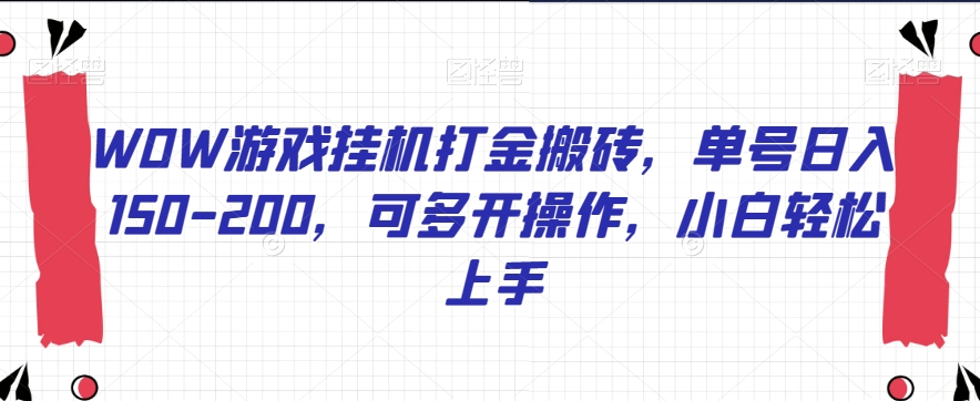 WOW游戏挂机打金搬砖，单号日入150-200，可多开操作，小白轻松上手【揭秘】-<a href=