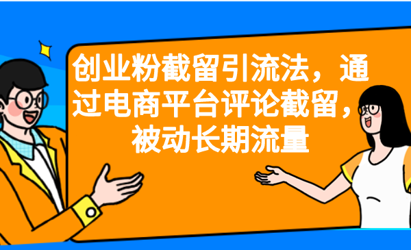 创业粉截留引流法，通过电商平台评论截留，被动长期流量-<a href=