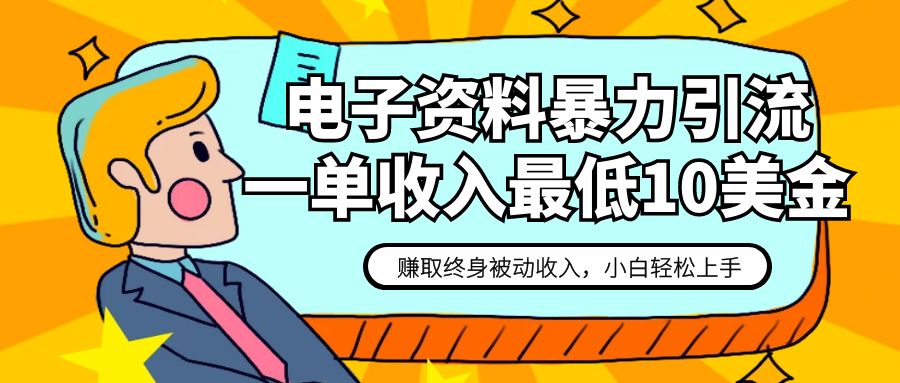 电子资料暴力引流，一单最低10美金，赚取终身被动收入，保姆级教程-<a href=