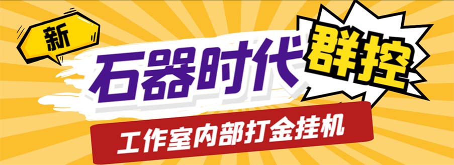 （6596期）工作室内部新石器时代全自动起号升级抓宠物打金群控，单窗口一天10+-<a href=