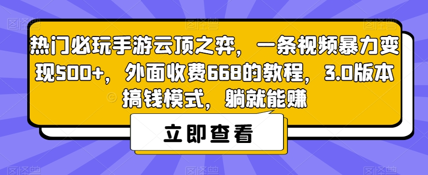 热门必玩手游云顶之弈，一条视频暴力变现500+，外面收费668的教程，3.0版本搞钱模式，躺就能赚-<a href=