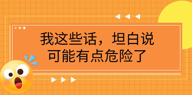 某公众号付费文章《我这些话，坦白说，可能有点危险了》-<a href=