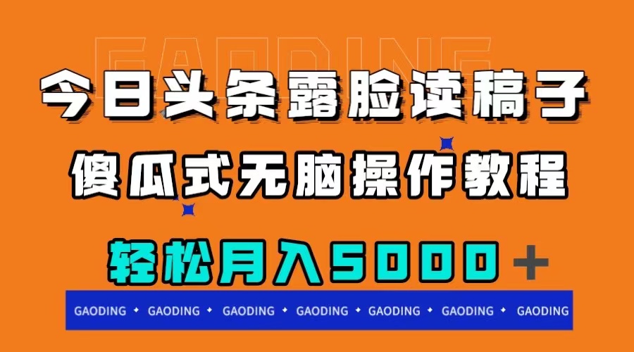 （7857期）今日头条露脸读稿月入5000＋，傻瓜式无脑操作教程-<a href=