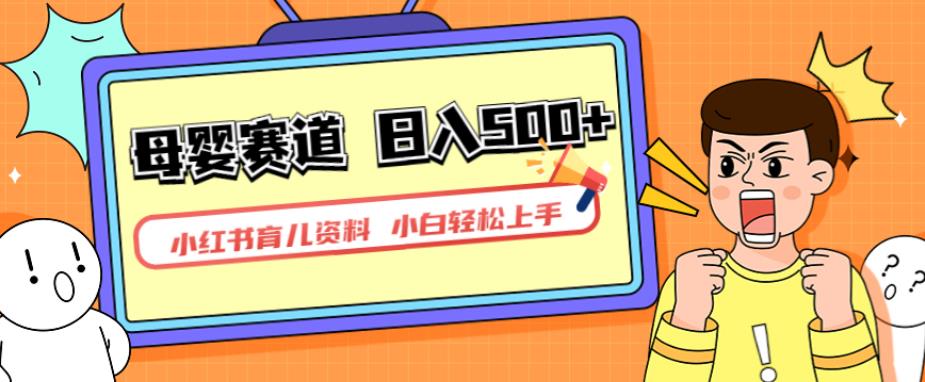 小红书育儿资料，一部手机可操作，多种变现方式，日入500+，私域变现，长期可持续项目【揭秘】-<a href=