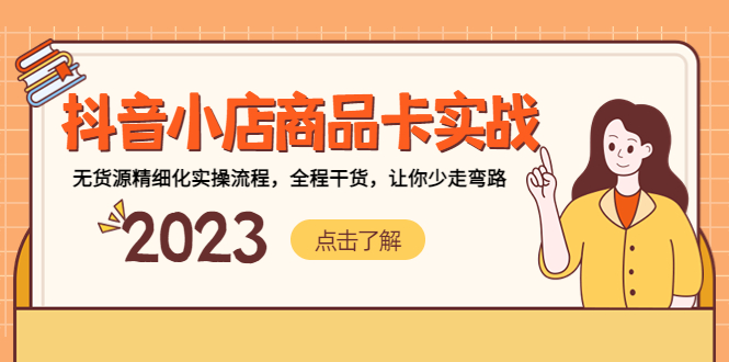 （5198期）抖音小店商品卡实战，无货源精细化实操流程，全程干货，让你少走弯路-<a href=