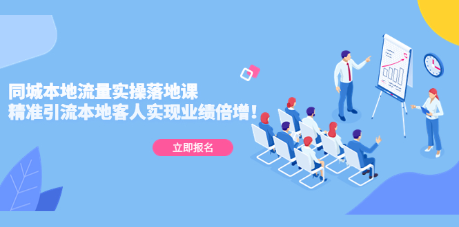（5070期）同城本地流量实操落地课：精准引流本地客人实现业绩倍增！-<a href=