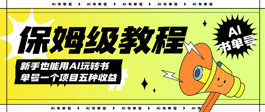 （7529期）AI玩转书单号保姆级教程，几分钟一条原创视频，5种收益方式，每天变现1000+-<a href=