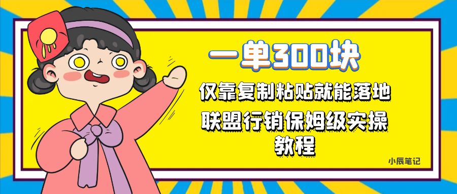 （7324期）一单轻松300元，仅靠复制粘贴，每天操作一个小时，联盟行销保姆级出单教程-<a href=