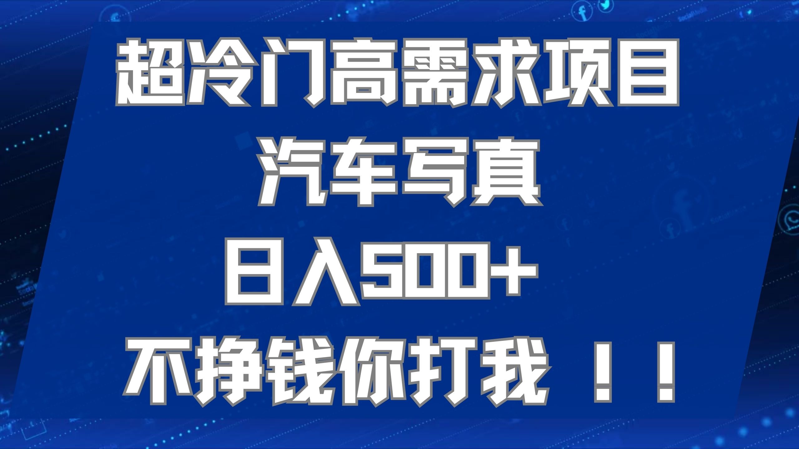 （7480期）超冷门高需求项目汽车写真 日入500+ 不挣钱你打我!极力推荐！！-<a href=