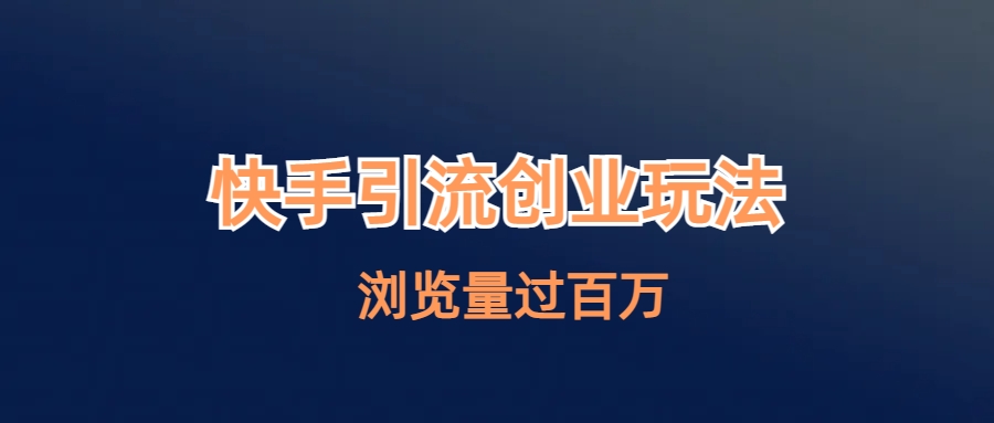 （6691期）快手引流创业笔记玩法浏览量过百万-<a href=