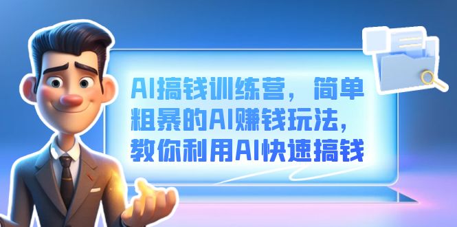 （6771期）AI搞钱训练营，简单粗暴的AI赚钱玩法，教你利用AI快速搞钱-<a href=