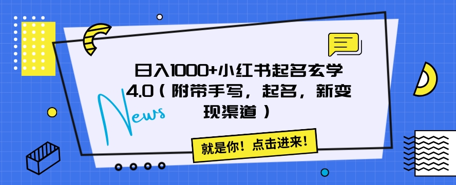 日入1000+小红书起名玄学4.0（附带手写，起名，新变现渠道）【揭秘】-<a href=