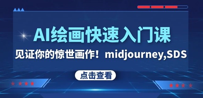 AI绘画快速入门课！见证你的惊世画作！midjourney,SDS（26节视频课）-<a href=