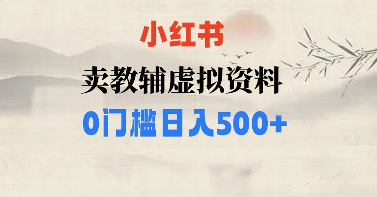 小红书卖小学辅导资料，条条爆款笔记，0门槛日入500【揭秘】-<a href=