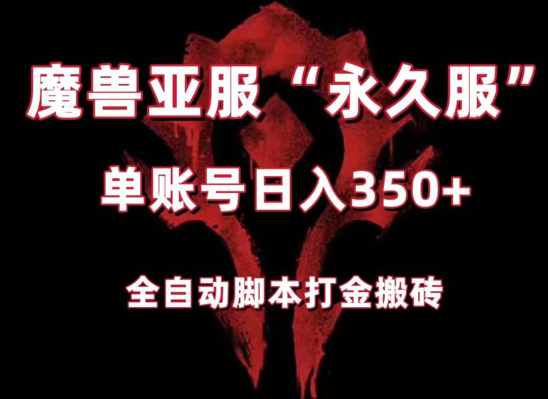 魔兽亚服永久服全自动搬砖，单机350+，小白闭眼入。（附教程+脚本）-<a href=