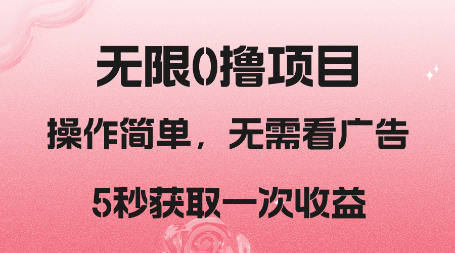 撸新平台，5秒获取一次收益，简单无脑操作-<a href=