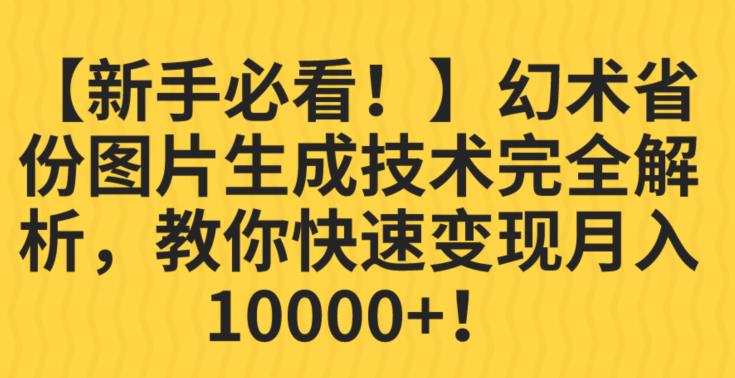【新手必看！】幻术省份图片生成技术完全解析，教你快速变现并轻松月入10000+【揭秘】-<a href=