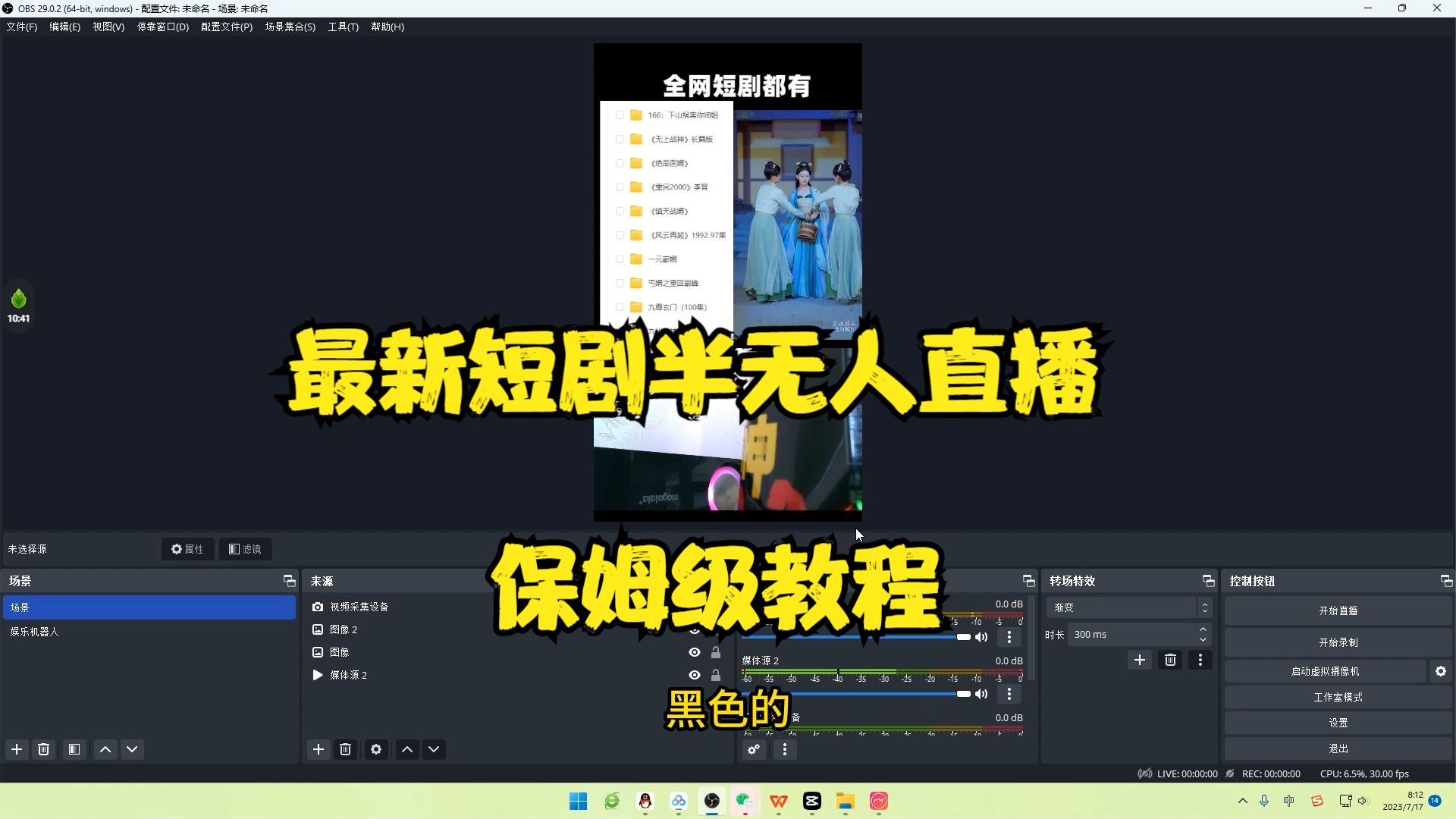 （6583期）最新短剧半无人直播玩法，多平台开播，日入500+保姆级教程+1339G短剧资源-<a href=