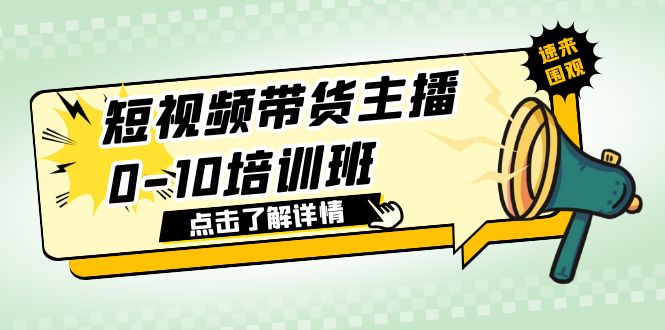 （6106期）短视频带货主播0-10培训班 1.6·亿直播公司主播培训负责人教你做好直播带货-<a href=