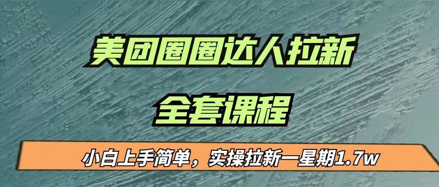 最近很火的美团圈圈拉新项目，小白上手简单，实测一星期收益17000（附带全套…-<a href=