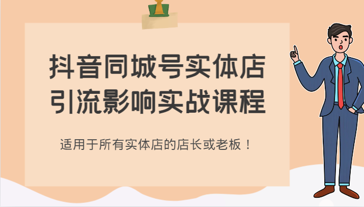 抖音同城号实体店引流影响实战课程，适用于所有实体店的店长或老板！-<a href=
