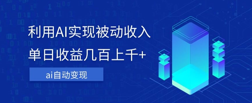 利用ai实现被动收入，单日收益几百上千+，无需动脑，傻瓜式操作【揭秘】-<a href=