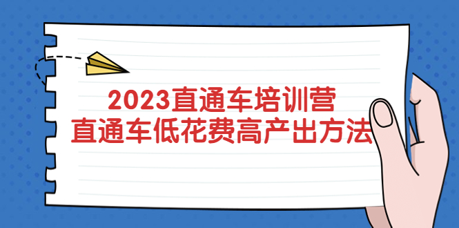 （5462期）2023直通车培训营：直通车低花费-高产出的方法公布！-<a href=