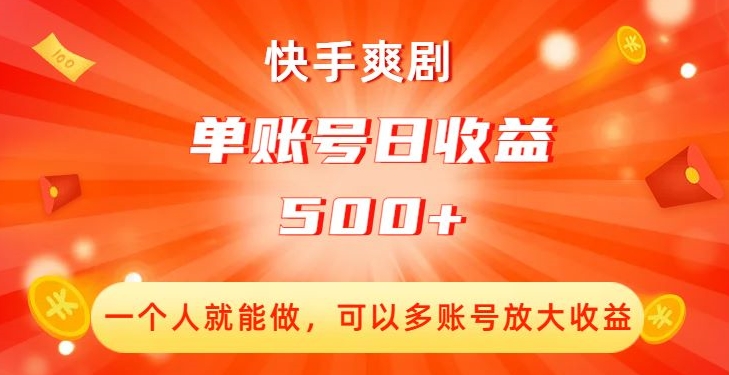 快手爽剧，一个人就能做，可以多账号放大收益，单账号日收益500+【揭秘】-<a href=