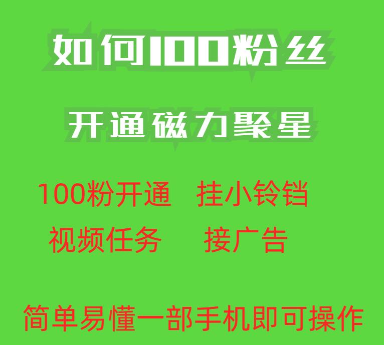 最新外面收费398的快手100粉开通磁力聚星方法操作简单秒开-<a href=