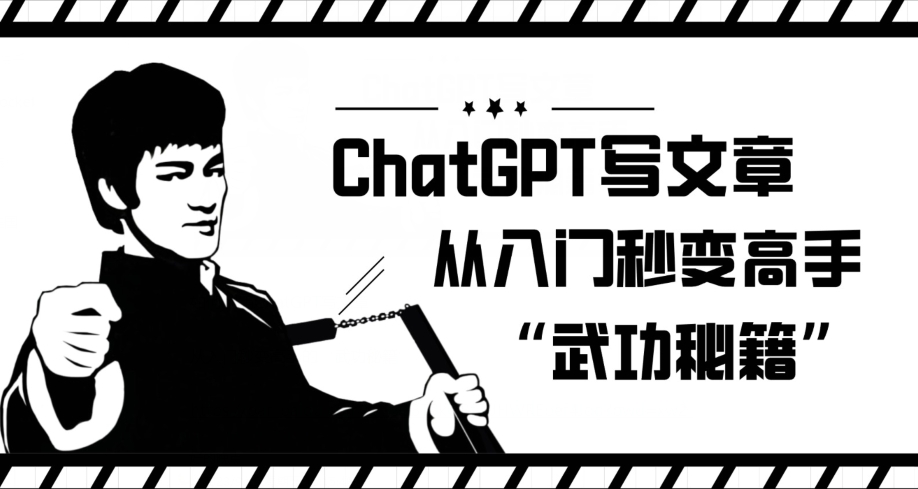 ChatGPT写文章，从入门秒变高手的‘武功秘籍’【揭秘】-<a href=