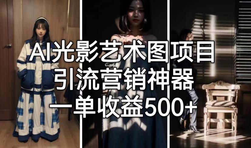 AI光影艺术图项目，引流营销神器，一单收益500+-<a href=