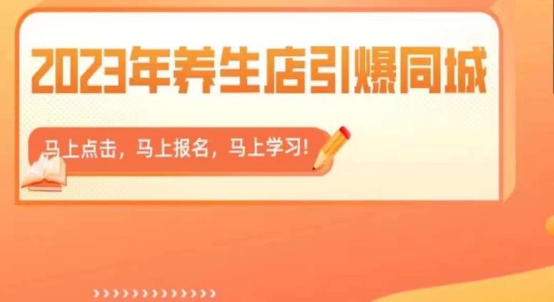 2023年养生店引爆同城，300家养生店同城号实操经验总结-<a href=