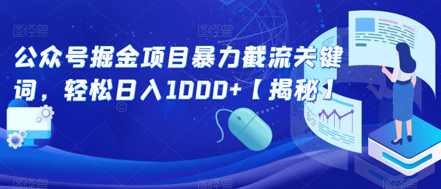 公众号掘金项目暴力截流关键词，轻松日入1000+【揭秘】-<a href=