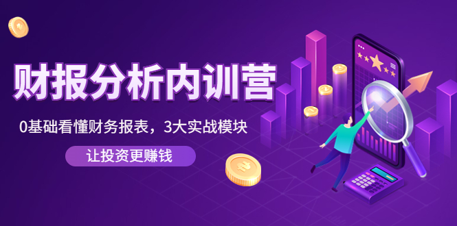 （4097期）《财报分析内训营》0基础看懂财务报表，3大应用实战模块，让投资更赚钱-<a href=