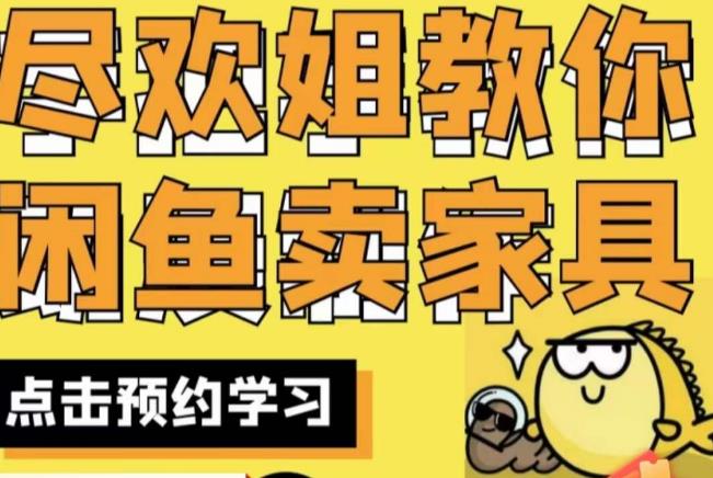 尽欢·闲鱼家具实战经验，手把手教你在闲鱼开家具网店-<a href=