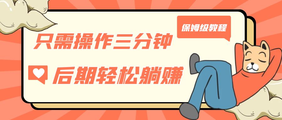 （7179期）只需操作三分钟，获得被动美金收入，后期轻松躺赚，保姆级教程-<a href=
