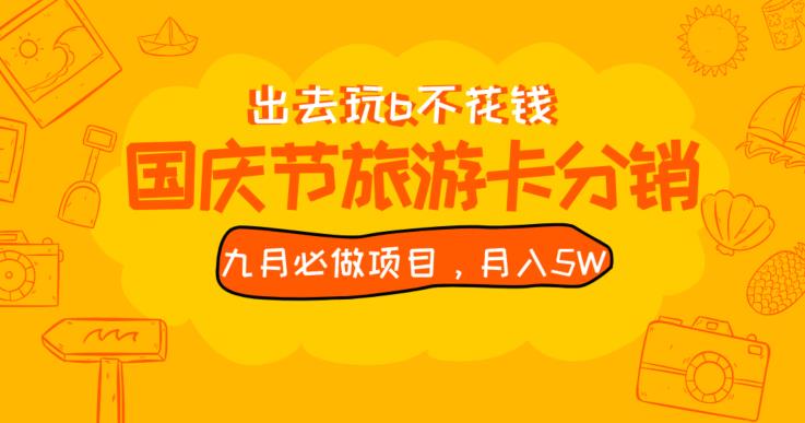 九月必做国庆节旅游卡最新分销玩法教程，月入5W+，全国可做【揭秘】-<a href=