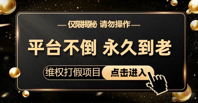维权打假项目，电商平台不倒，项目长久到老，零投入，高回报（仅揭秘，勿操作）-<a href=