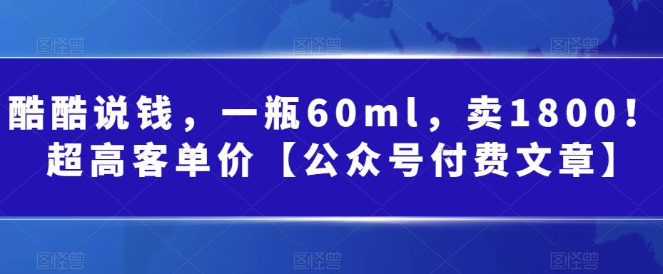 某公众号付费文章：一瓶60ml，卖1800！超高客单价，经典的小红书+淘宝的打法-<a href=