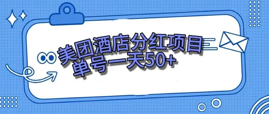 （7666期）零成本轻松赚钱，美团民宿体验馆，单号一天50+-<a href=