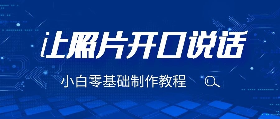 3分钟让图片开口说话，保姆级视频教程（附免费制作工具）-<a href=