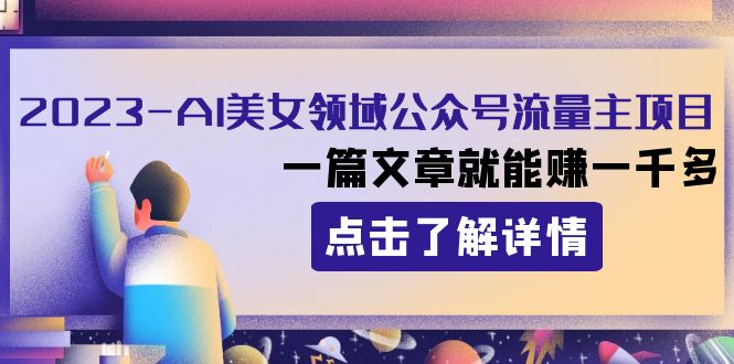2023AI美女领域公众号流量主项目：一篇文章就能赚一千多-<a href=