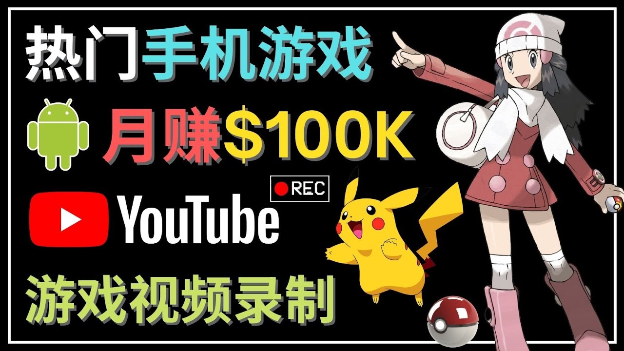 （4493期）如何创建一个月入10万美元的手机游戏频道 – 适合游戏爱好者-<a href=