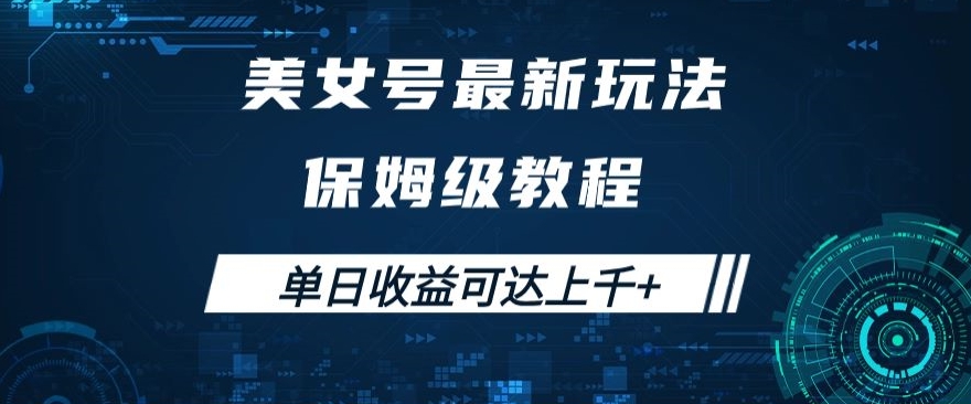 美女号最新掘金玩法，保姆级别教程，简单操作实现暴力变现，单日收益可达上千+【揭秘】-<a href=