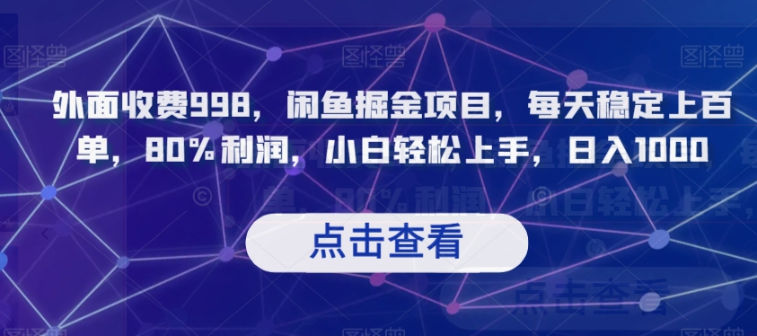 外面收费998，闲鱼掘金项目，每天稳定上百单，80%利润，小白轻松上手，日入1000【揭秘】-<a href=