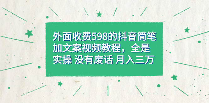（7327期）外面收费598抖音简笔加文案教程，全是实操 没有废话 月入三万（教程+资料）-<a href=