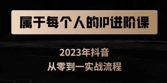 属于创作者的IP进阶课，短视频从0-1，思维与认知实操，3大商业思维，4大基础认知-<a href=